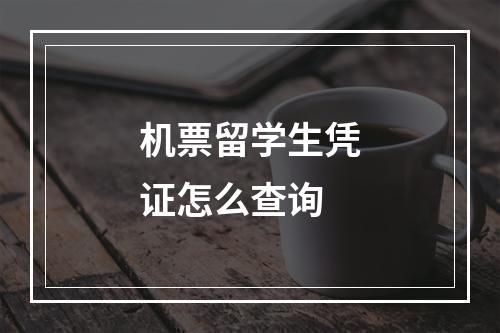 机票留学生凭证怎么查询