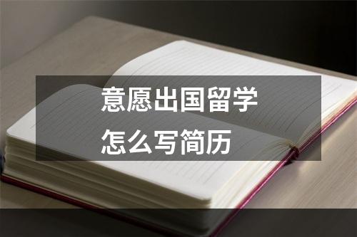 意愿出国留学怎么写简历