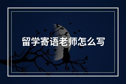 留学寄语老师怎么写