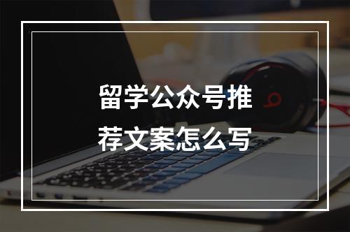 留学公众号推荐文案怎么写