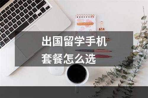 出国留学手机套餐怎么选