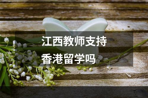 江西教师支持香港留学吗