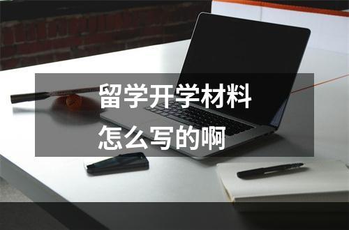 留学开学材料怎么写的啊