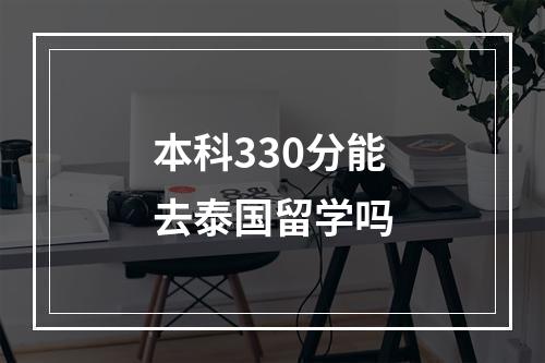 本科330分能去泰国留学吗