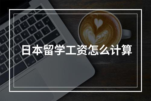 日本留学工资怎么计算