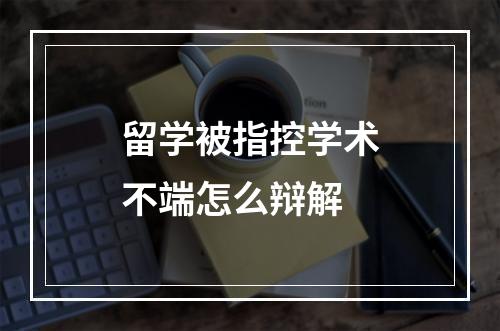 留学被指控学术不端怎么辩解