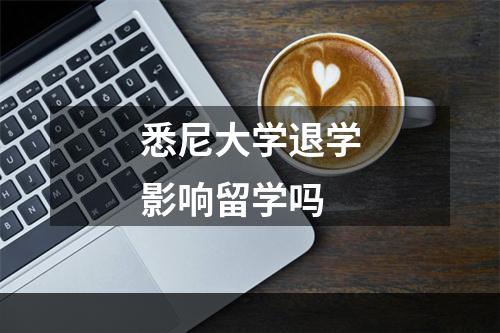 悉尼大学退学影响留学吗