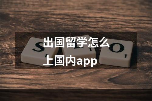 出国留学怎么上国内app