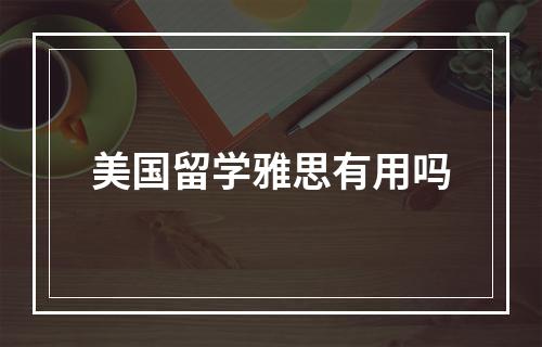 美国留学雅思有用吗