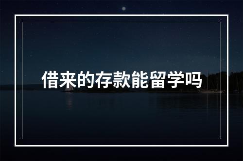 借来的存款能留学吗