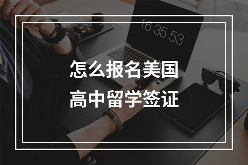 怎么报名美国高中留学签证