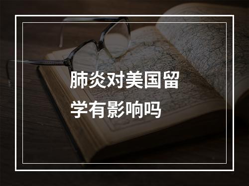 肺炎对美国留学有影响吗