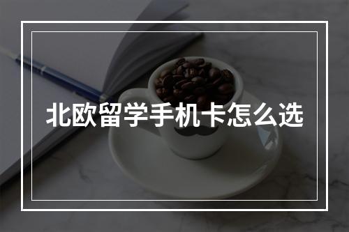 北欧留学手机卡怎么选