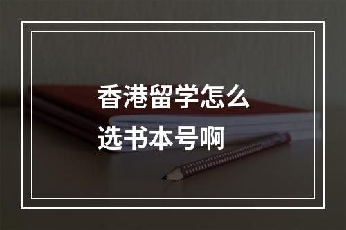 香港留学怎么选书本号啊