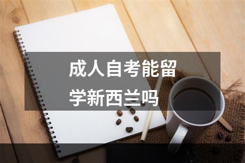 成人自考能留学新西兰吗