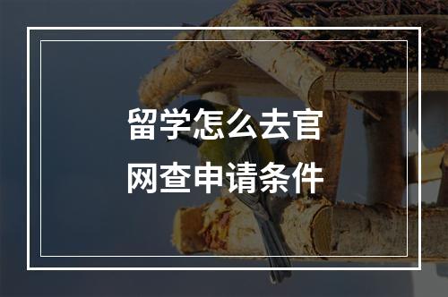 留学怎么去官网查申请条件