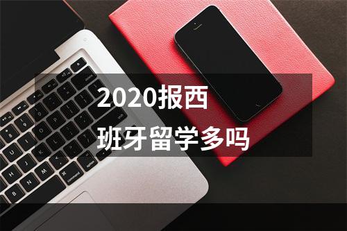 2020报西班牙留学多吗