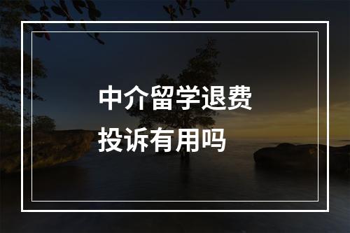 中介留学退费投诉有用吗