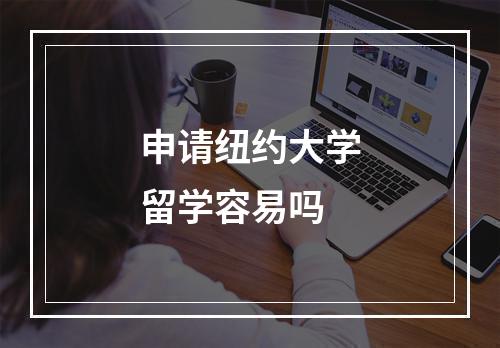 申请纽约大学留学容易吗