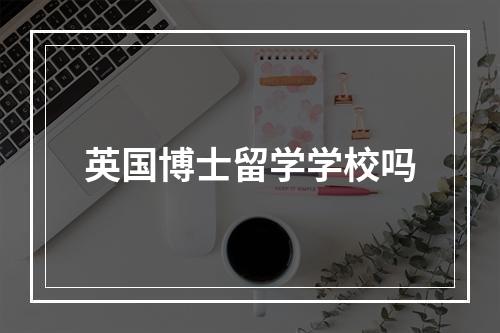 英国博士留学学校吗