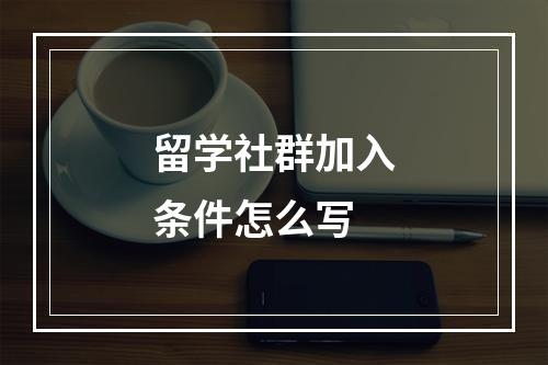 留学社群加入条件怎么写