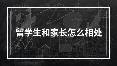 留学生和家长怎么相处