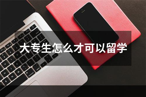 大专生怎么才可以留学