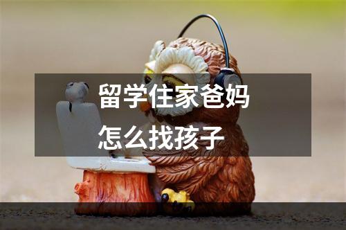 留学住家爸妈怎么找孩子