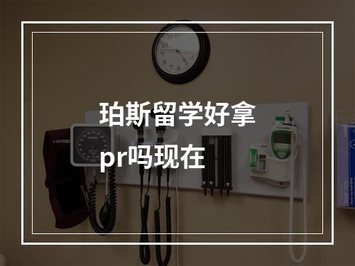 珀斯留学好拿pr吗现在