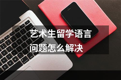 艺术生留学语言问题怎么解决