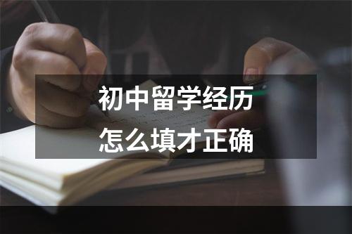 初中留学经历怎么填才正确