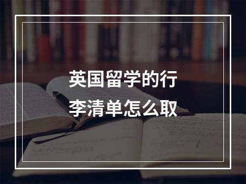 英国留学的行李清单怎么取