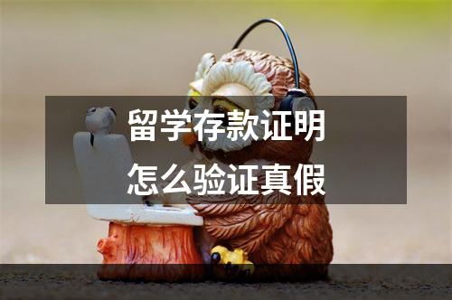 留学存款证明怎么验证真假