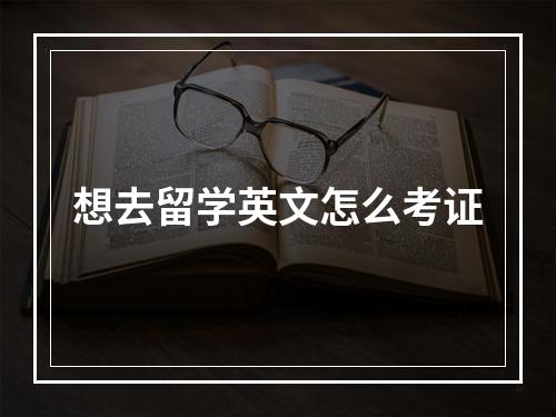 想去留学英文怎么考证