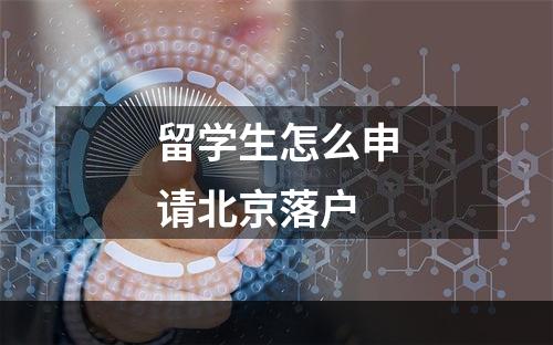 留学生怎么申请北京落户