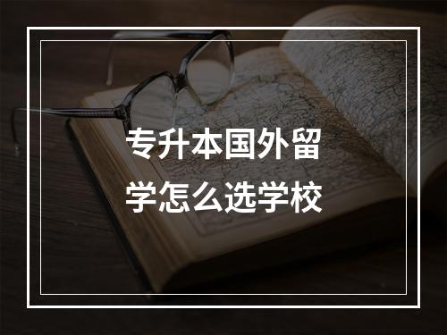 专升本国外留学怎么选学校