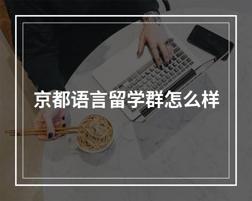 京都语言留学群怎么样