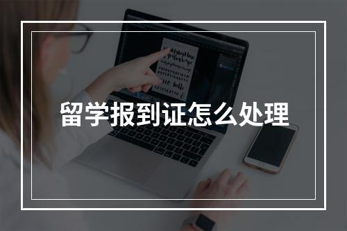 留学报到证怎么处理