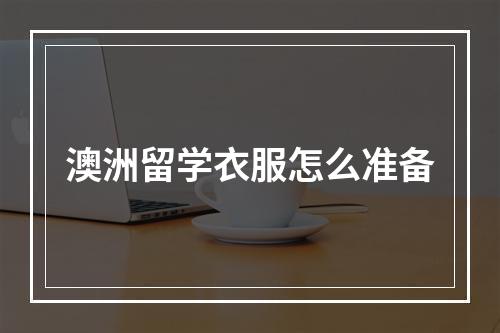 澳洲留学衣服怎么准备