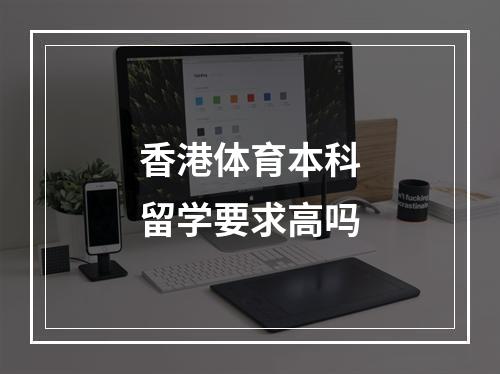 香港体育本科留学要求高吗