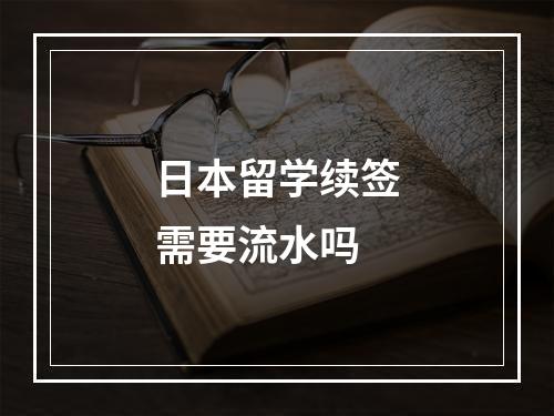 日本留学续签需要流水吗