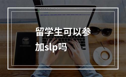 留学生可以参加slp吗