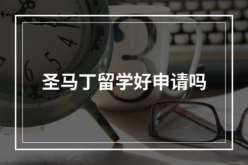 圣马丁留学好申请吗