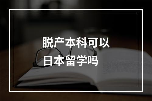 脱产本科可以日本留学吗