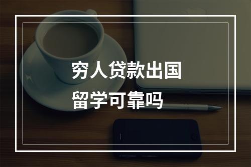 穷人贷款出国留学可靠吗