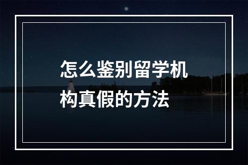 怎么鉴别留学机构真假的方法