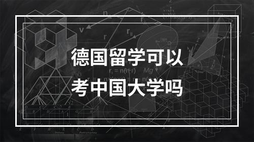 德国留学可以考中国大学吗