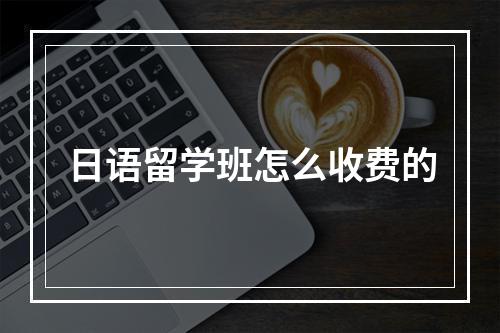 日语留学班怎么收费的