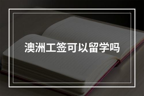 澳洲工签可以留学吗