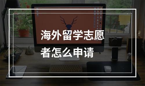 海外留学志愿者怎么申请